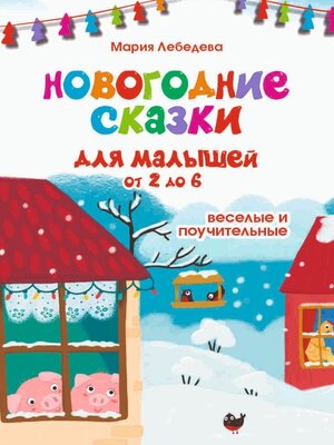 cover image of Новогодние сказки для малышей от 2 до 6. Весёлые и поучительные